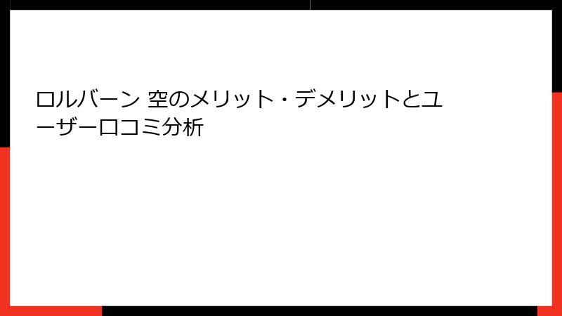 ロルバーン 空のメリット・デメリットとユーザー口コミ分析