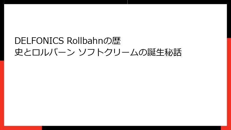 DELFONICS Rollbahnの歴史とロルバーン ソフトクリームの誕生秘話