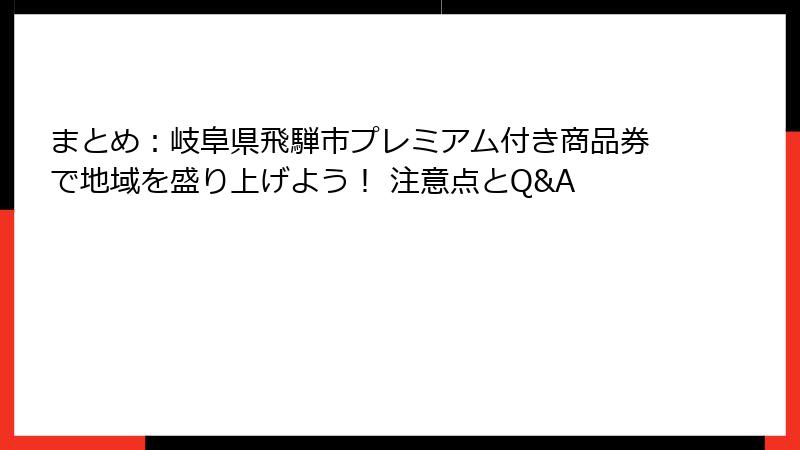 まとめ：岐阜県飛騨市プレミアム付き商品券で地域を盛り上げよう！ 注意点とQ&A