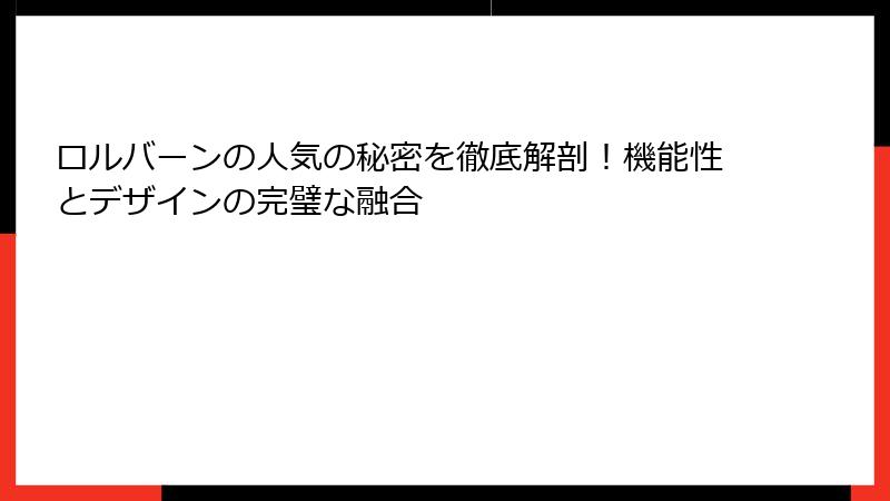 ロルバーンの人気の秘密を徹底解剖！機能性とデザインの完璧な融合