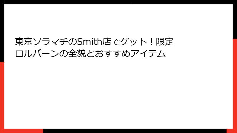 東京ソラマチのSmith店でゲット！限定ロルバーンの全貌とおすすめアイテム