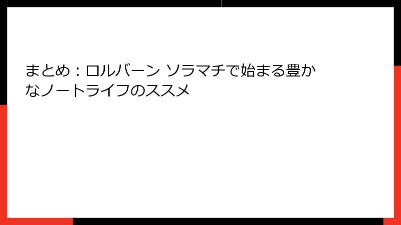 まとめ：ロルバーン ソラマチで始まる豊かなノートライフのススメ