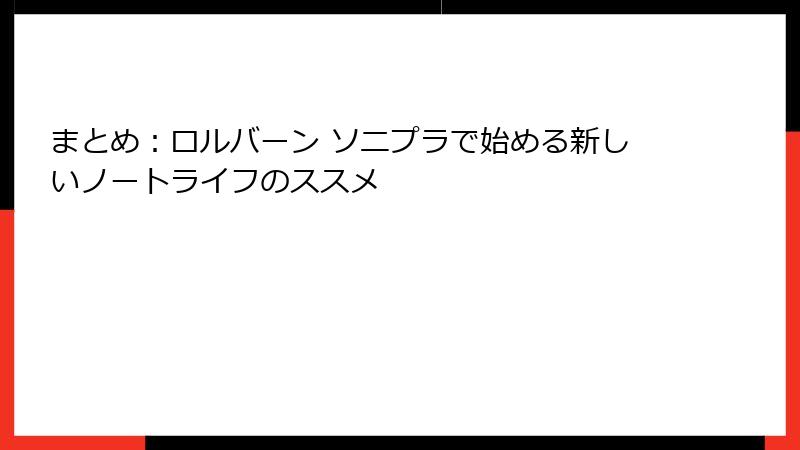 まとめ：ロルバーン ソニプラで始める新しいノートライフのススメ