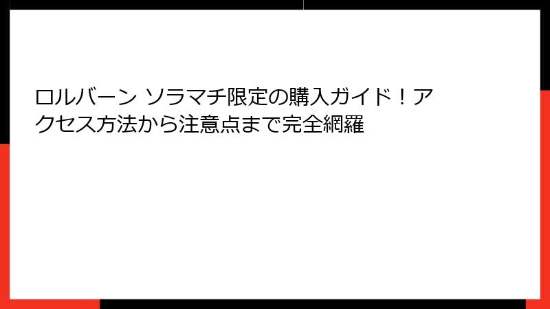 ロルバーン ソラマチ限定の購入ガイド!アクセス方法から注意点まで完全網羅