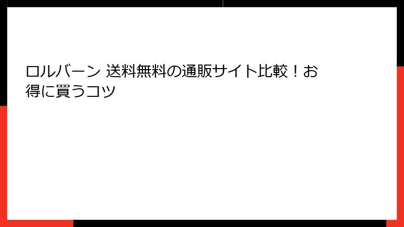 ロルバーン 送料無料の通販サイト比較！お得に買うコツ