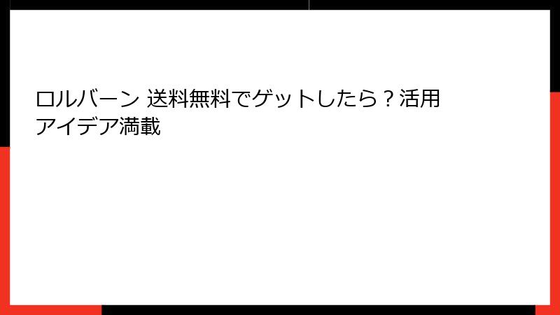 ロルバーン 送料無料でゲットしたら？活用アイデア満載