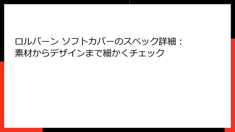 ロルバーン ソフトカバーのスペック詳細：素材からデザインまで細かくチェック