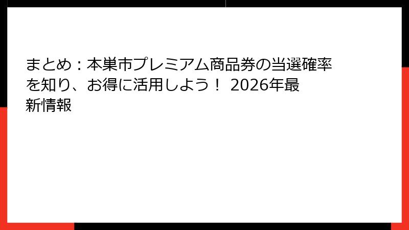 まとめ：本巣市プレミアム商品券の当選確率を知り、お得に活用しよう！ 2026年最新情報