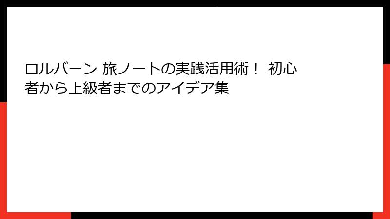 ロルバーン 旅ノートの実践活用術！ 初心者から上級者までのアイデア集