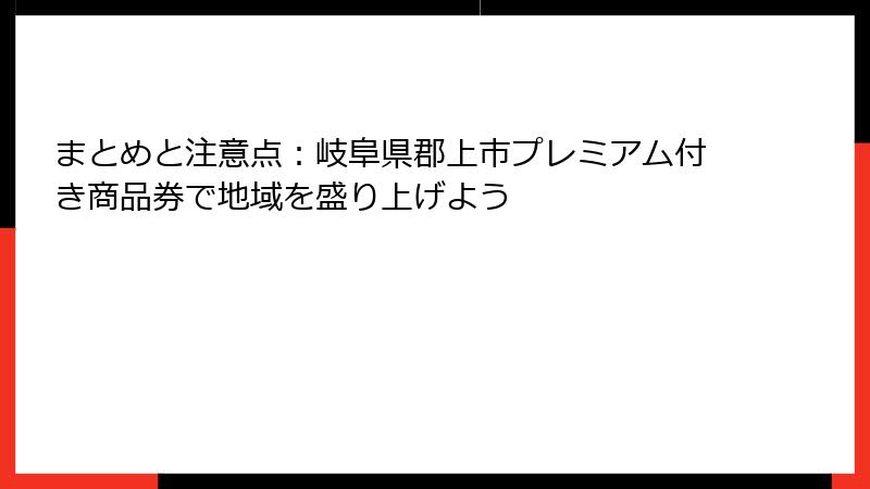 まとめと注意点：岐阜県郡上市プレミアム付き商品券で地域を盛り上げよう