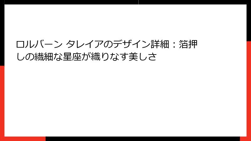 ロルバーン タレイアのデザイン詳細:箔押しの繊細な星座が織りなす美しさ