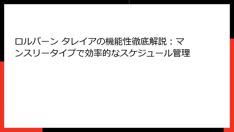ロルバーン タレイアの機能性徹底解説:マンスリータイプで効率的なスケジュール管理