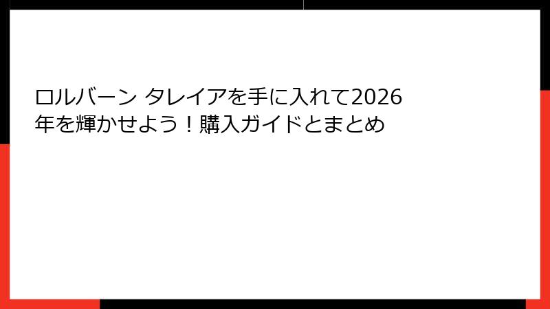 ロルバーン タレイアを手に入れて2026年を輝かせよう!購入ガイドとまとめ