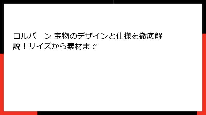 ロルバーン 宝物のデザインと仕様を徹底解説！サイズから素材まで