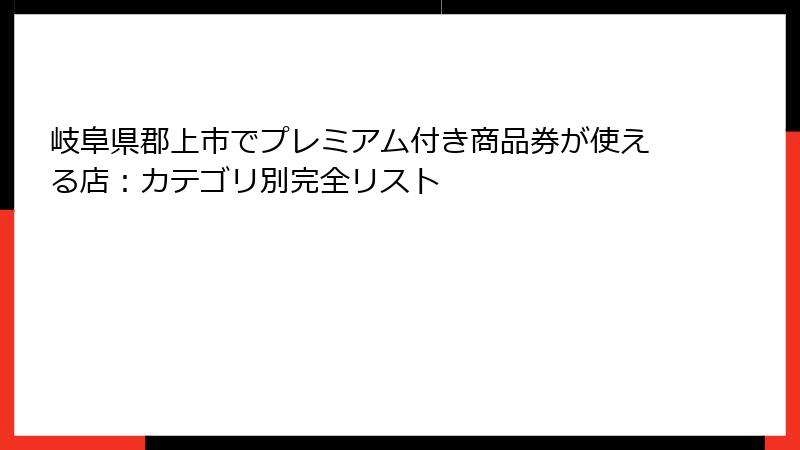 岐阜県郡上市でプレミアム付き商品券が使える店：カテゴリ別完全リスト