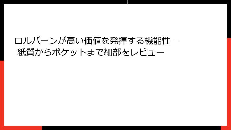 ロルバーンが高い価値を発揮する機能性 – 紙質からポケットまで細部をレビュー