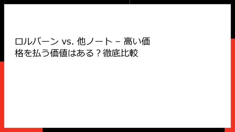 ロルバーン vs. 他ノート – 高い価格を払う価値はある？徹底比較