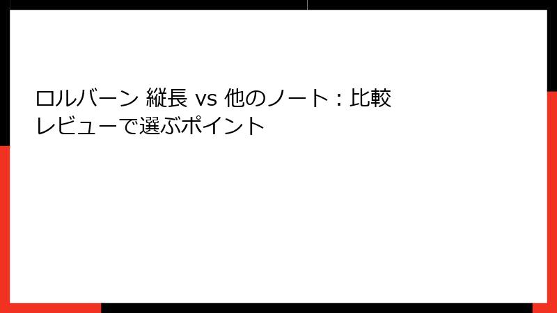 ロルバーン 縦長 vs 他のノート:比較レビューで選ぶポイント