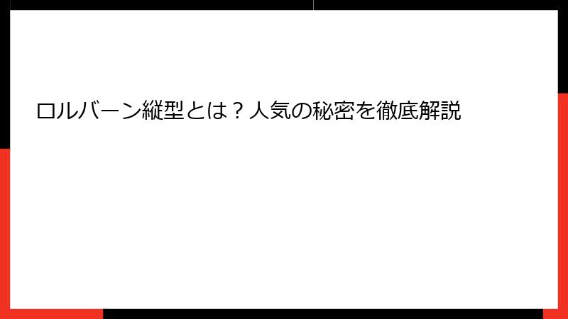 ロルバーン縦型とは?人気の秘密を徹底解説