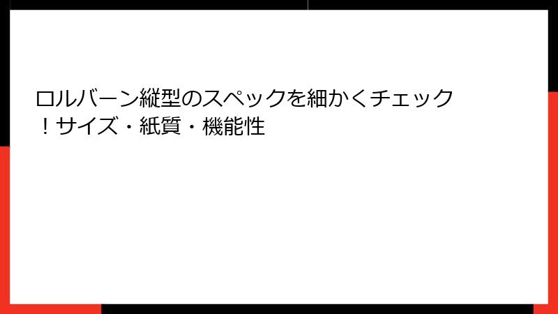 ロルバーン縦型のスペックを細かくチェック!サイズ・紙質・機能性
