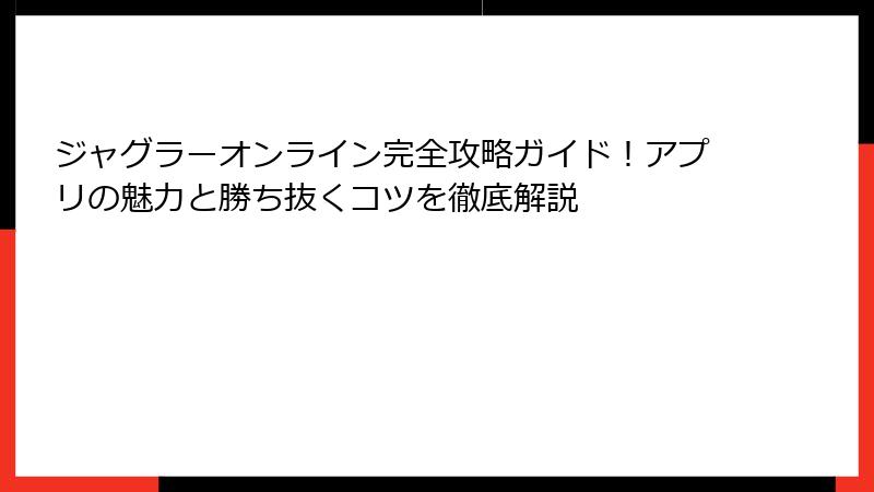ジャグラーオンライン完全攻略ガイド!アプリの魅力と勝ち抜くコツを徹底解説