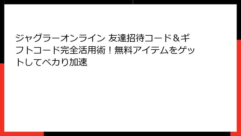ジャグラーオンライン 友達招待コード&ギフトコード完全活用術!無料アイテムをゲットしてペカり加速