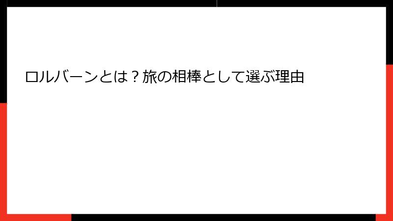 ロルバーンとは?旅の相棒として選ぶ理由