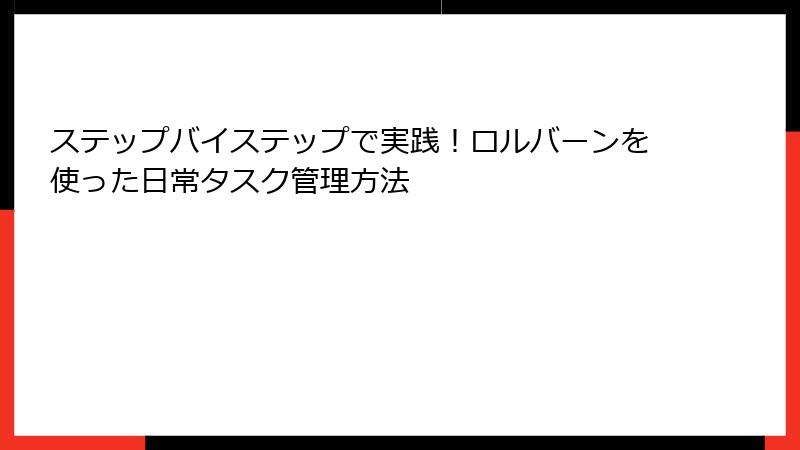 ステップバイステップで実践！ロルバーンを使った日常タスク管理方法
