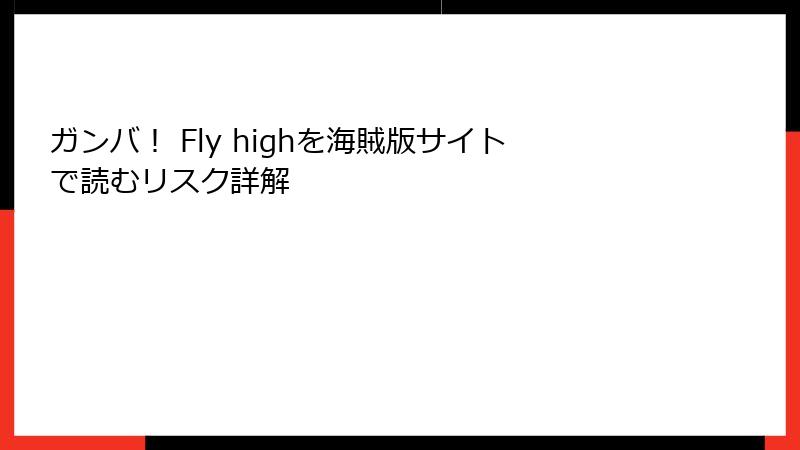 ガンバ! Fly highを海賊版サイトで読むリスク詳解