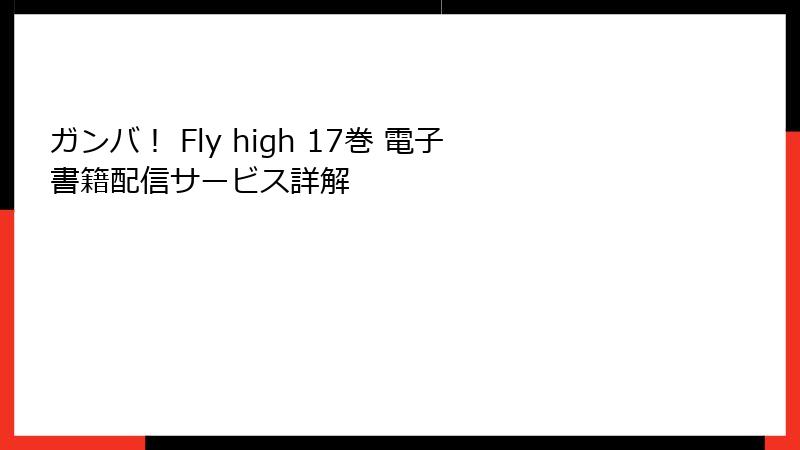 ガンバ! Fly high 17巻 電子書籍配信サービス詳解