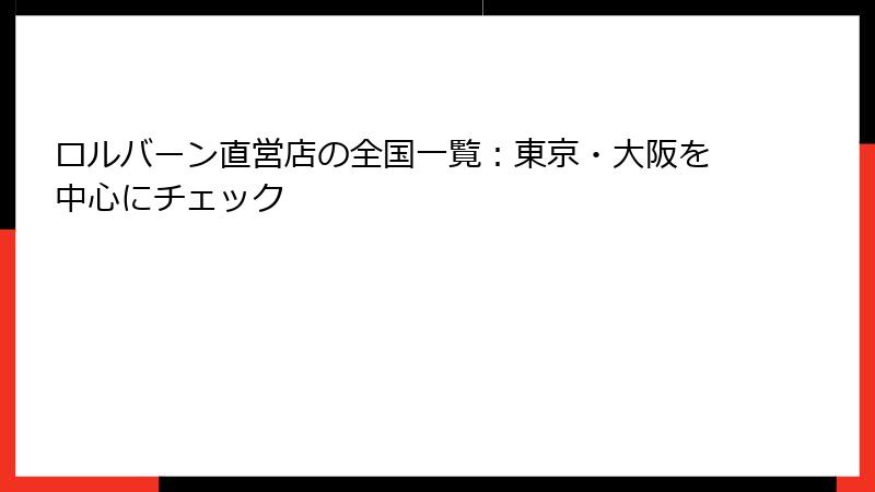 ロルバーン直営店の全国一覧:東京・大阪を中心にチェック