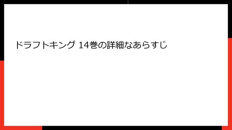 ドラフトキング 14巻の詳細なあらすじ