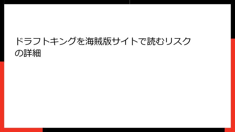 ドラフトキングを海賊版サイトで読むリスクの詳細