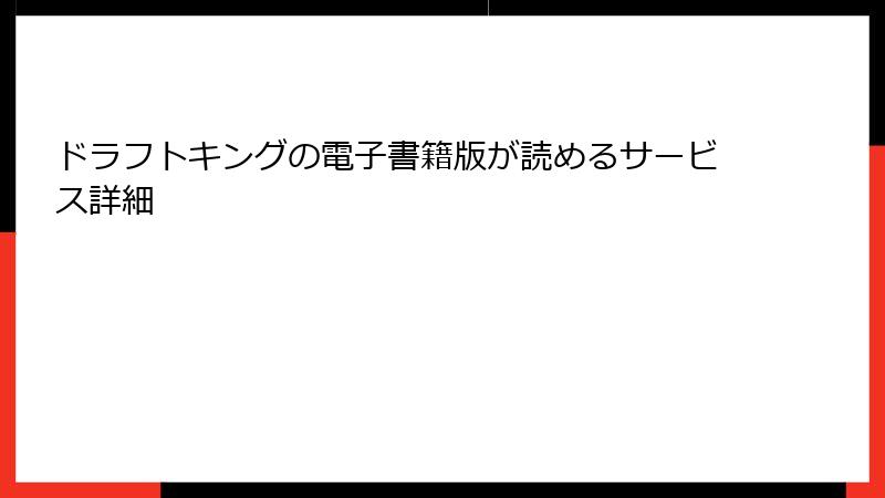 ドラフトキングの電子書籍版が読めるサービス詳細