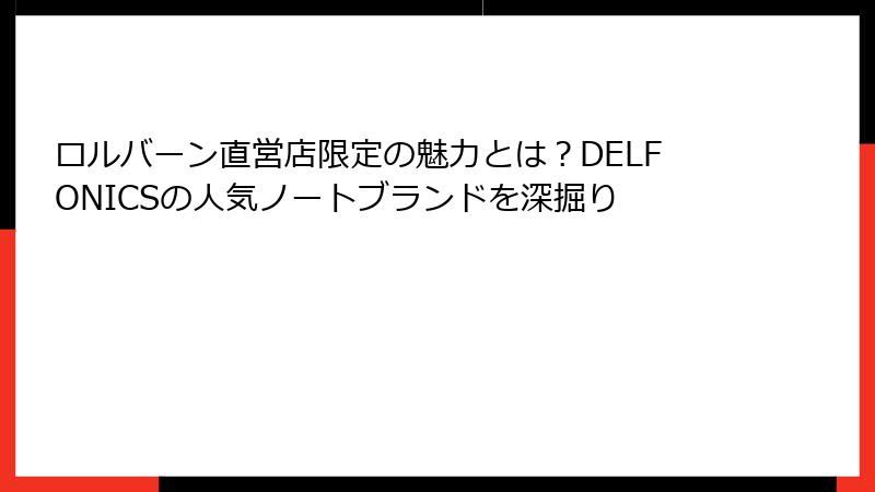 ロルバーン直営店限定の魅力とは？DELFONICSの人気ノートブランドを深掘り