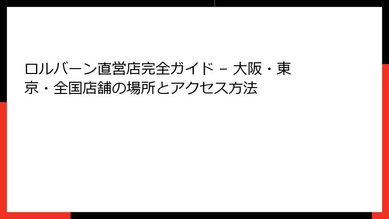 ロルバーン直営店完全ガイド – 大阪・東京・全国店舗の場所とアクセス方法