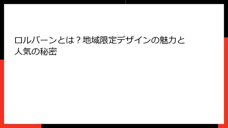 ロルバーンとは？地域限定デザインの魅力と人気の秘密