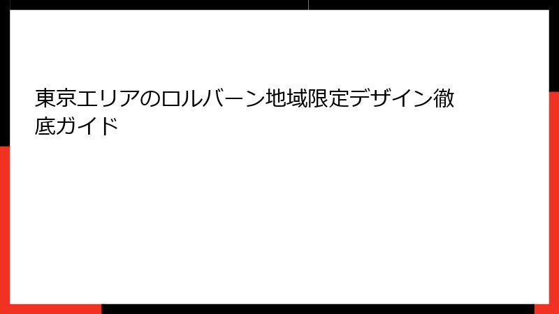 東京エリアのロルバーン地域限定デザイン徹底ガイド