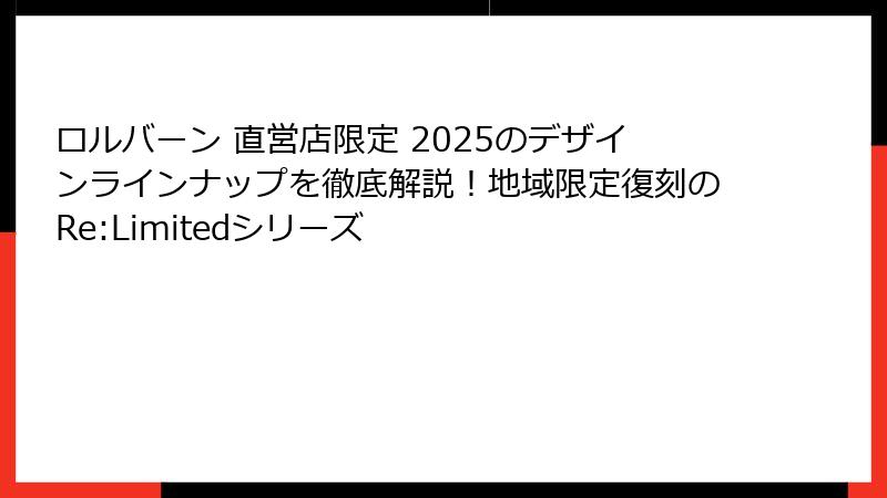 ロルバーン 直営店限定 2025のデザインラインナップを徹底解説!地域限定復刻のRe:Limitedシリーズ