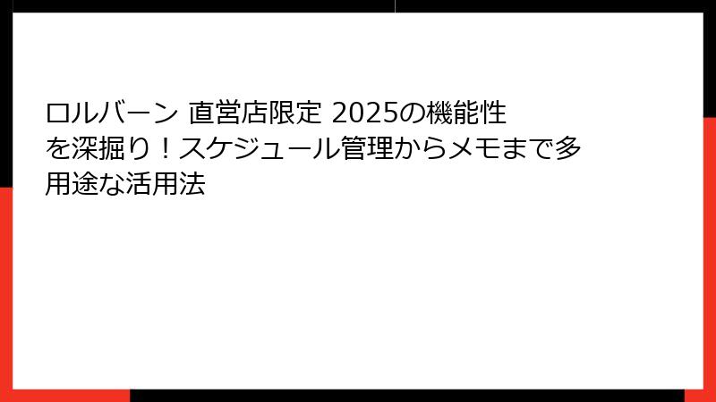 ロルバーン 直営店限定 2025の機能性を深掘り!スケジュール管理からメモまで多用途な活用法