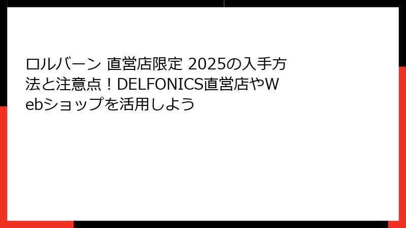 ロルバーン 直営店限定 2025の入手方法と注意点!DELFONICS直営店やWebショップを活用しよう