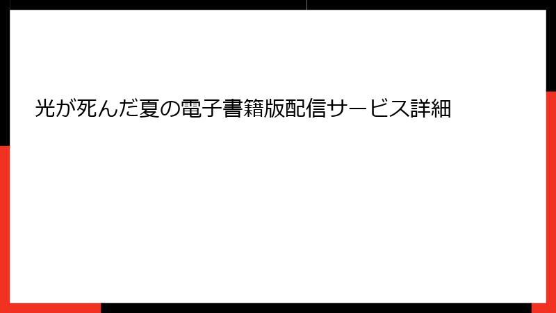 光が死んだ夏の電子書籍版配信サービス詳細