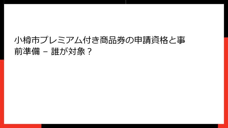 小樽市プレミアム付き商品券の申請資格と事前準備 – 誰が対象?