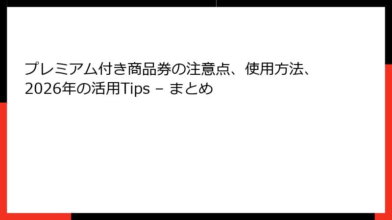 プレミアム付き商品券の注意点、使用方法、2026年の活用Tips – まとめ