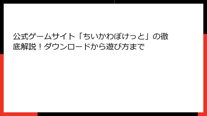 公式ゲームサイト「ちいかわぽけっと」の徹底解説!ダウンロードから遊び方まで