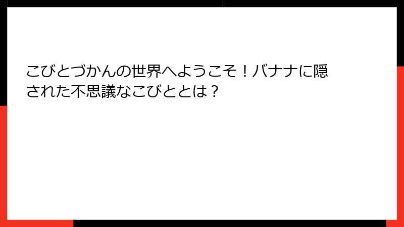 こびとづかんの世界へようこそ！バナナに隠された不思議なこびととは？
