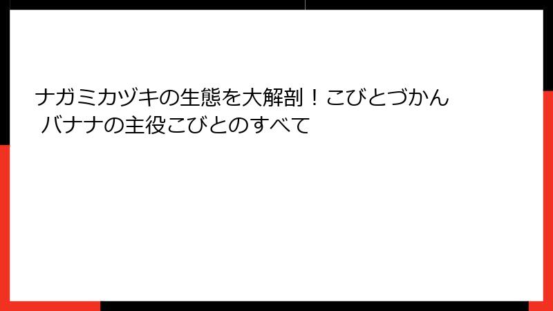 ナガミカヅキの生態を大解剖！こびとづかん バナナの主役こびとのすべて