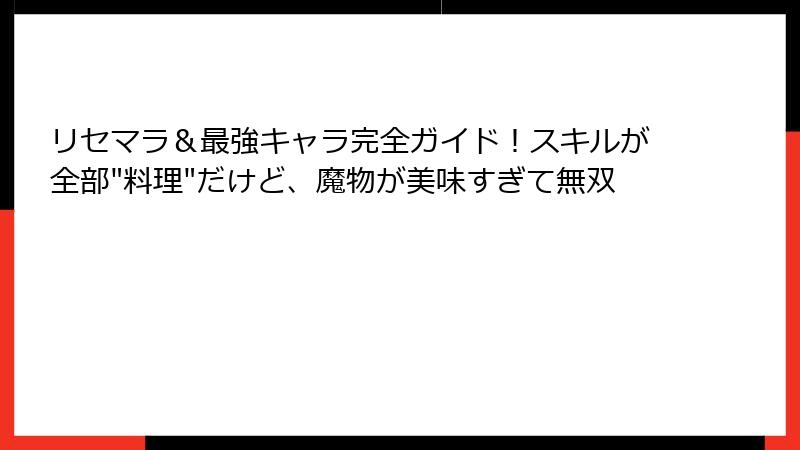 リセマラ&最強キャラ完全ガイド!スキルが全部