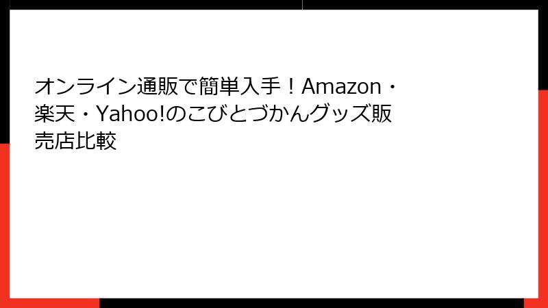 オンライン通販で簡単入手!Amazon・楽天・Yahoo!のこびとづかんグッズ販売店比較