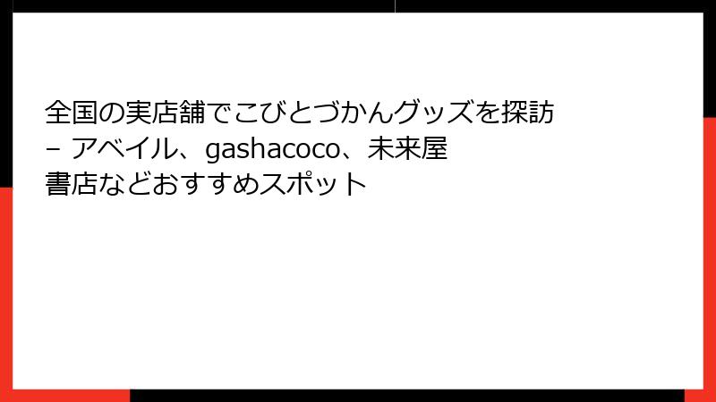 全国の実店舗でこびとづかんグッズを探訪 – アベイル、gashacoco、未来屋書店などおすすめスポット